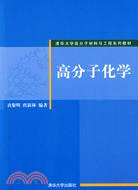 高分子化學（簡體書）