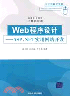Web程序設計--ASP.NET實用網站開發（簡體書）