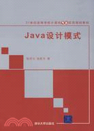 Java設計模式（簡體書）