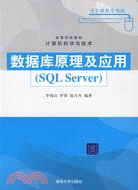 數據庫原理及應用(SQL Server)（簡體書）