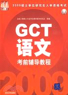 2009 GCT語文考前輔導教程（簡體書）