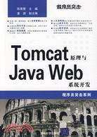 程序員突擊：Tomcat原理與Java Web系統開發（簡體書）