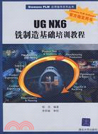 UG NX6銑製造基礎培訓教程（配光碟）（Siemens PLM應用指導系列叢書）（簡體書）