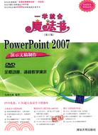 PowerPoint 2007演示文稿製作（第2版）（簡體書）
