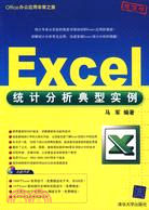 Excel統計分析典型實例(附盤)（簡體書）