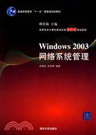 Windows 2003網絡系統管理（高職高專計算機教學改革新體系規劃教材）（簡體書）