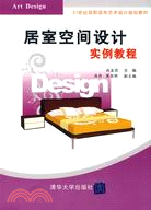 居室空間設計實例教程（21世紀高職高專藝術設計規劃教材）（簡體書）