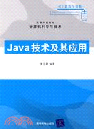 Java技術及其應用（高等學校教材·電腦科學與技術）（簡體書）