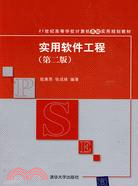 實用軟件工程（第二版）（21世紀高等學校電腦基礎實用規劃教材）（簡體書）