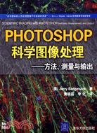 Photoshop科學圖像處理：方法、測量與輸出（簡體書）