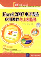 Excel2007電子表格應用教程與上機指導(附盤)（簡體書）