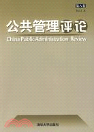公共管理評論 第八卷 Vol.8（簡體書）