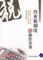 營業稅制度與操作實務（簡體書）