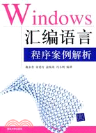 Windows匯編語言程式案例解析（簡體書）