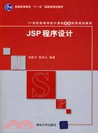 JSP程序設計（21世紀高等學校電腦基礎實用規劃教材）（簡體書）