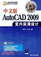 中文版AutoCAD 2009室內裝潢設計（簡體書）