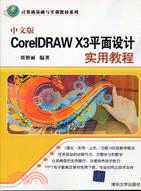 中文版CorelDRAW X3平面設計實用教程（簡體書）