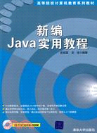 新編Java實用教程（配光碟）（高等院校電腦教育系列教材）（簡體書）