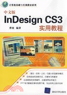 中文版InDesign CS3實用教程（簡體書）