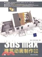 3DS MAX建築動畫製作實戰寶典（簡體書）