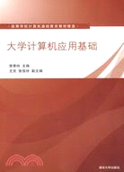 大學電腦應用基礎（高等學校電腦基礎教育教材精選）（簡體書）