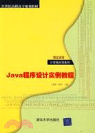 Java程序設計實例教程（簡體書）