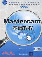 Mastercam基礎教程（簡體書）
