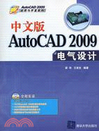 中文版AutoCAD 2009電氣設計（簡體書）