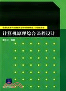 計算機原理綜合課程設計（簡體書）