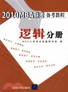 2010MBA聯考備考教程：邏輯分冊（簡體書）