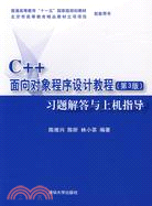 C++面向對象程序設計教程.第3版：習題解答與上機指導（簡體書）