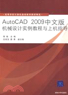 AutoCAD 2009中文版機械設計實例教程與上機指導（簡體書）