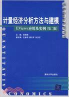 計量經濟分析方法與建模：EViews應用及實例（簡體書）