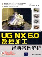 UG NX 6.0數控加工經典案例解析（簡體書）