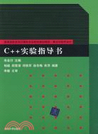 C++實驗指導書（普通高校本科計算機專業特色教材精選·算法與程序設計）（簡體書）