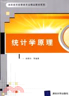 統計學原理（高職高專經管類專業精品教材系列）（簡體書）