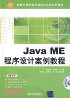 Java ME程序設計案例教程（配光碟）（新世紀高職高專課程與實訓系列教材）（簡體書）