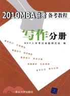 2010 MBA聯考備考教程.寫作分冊（簡體書）