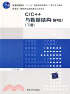 C/C++與數據結構(第3版)(下冊)（簡體書）