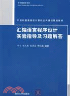 匯編語言程序設計實驗指導及習題解答（21世紀普通高校計算機公共課程規劃教材）（簡體書）