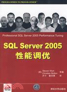 SQL Server 2005性能調優（簡體書）