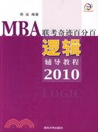 MBA聯考奇蹟百分比邏輯輔導教程 2010（簡體書）