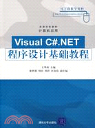 Visual C#.NET程序設計基礎教程（簡體書）