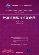 計算機網絡技術及應用（中國高等學校信息管理與信息系統專業規劃教材）（簡體書）