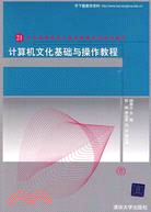 電腦文化基礎與操作教程（21世紀高等學校電腦教育實用規劃教材）（簡體書）