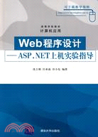 Web程序設計：ASP.NET上機實驗指導（高等學校教材·電腦應用）（簡體書）