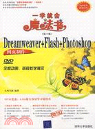 中文版Dreamweaver+Flash+Photoshop網頁製作（第2版）（簡體書）