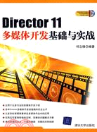 Director 11多媒體開發基礎與實戰（簡體書）