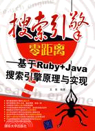 搜索引擎零距離--基於Ruby+Java搜索引擎原理與實現（簡體書）