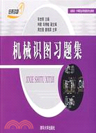 機械識圖習題集（新課改·中等職業學校數控專業教材）（簡體書）